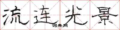 骆恒光流连光景隶书怎么写