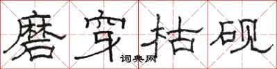 骆恒光磨穿枯砚隶书怎么写