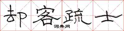 骆恒光却客疏士隶书怎么写