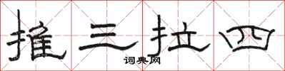 骆恒光推三拉四隶书怎么写