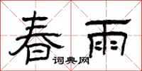 曾庆福春雨隶书怎么写