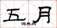 曾庆福五月隶书怎么写