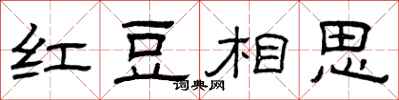 曾庆福红豆相思隶书怎么写