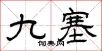 曾庆福九塞隶书怎么写