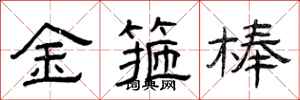 曾庆福金箍棒隶书怎么写