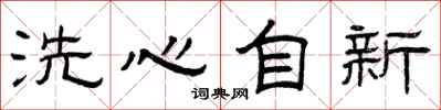 曾庆福洗心自新隶书怎么写