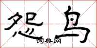 曾庆福怨鸟隶书怎么写