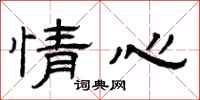 曾庆福情心隶书怎么写