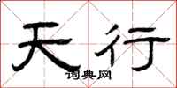 曾庆福天行隶书怎么写