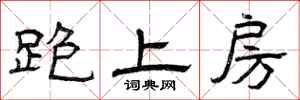 曾庆福跑上房隶书怎么写