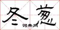 曾庆福冬葱隶书怎么写