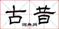 曾庆福古昔隶书怎么写