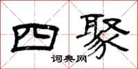曾庆福四聚隶书怎么写