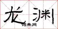 曾庆福龙渊隶书怎么写