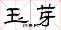 曾庆福玉芽隶书怎么写