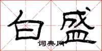 曾庆福白盛隶书怎么写