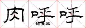 曾庆福肉呼呼隶书怎么写