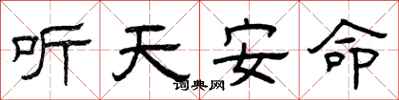 曾庆福听天安命隶书怎么写