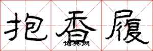 曾庆福抱香履隶书怎么写