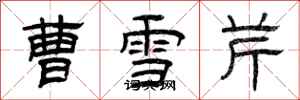 曾庆福曹雪芹隶书怎么写