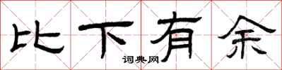 曾庆福比下有余隶书怎么写