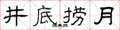 曾庆福井底捞月隶书怎么写