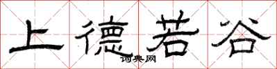 曾庆福上德若谷隶书怎么写