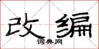 范连陞改编隶书怎么写