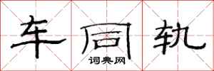 范连陞车同轨隶书怎么写