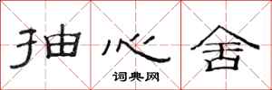 范连陞抽心舍隶书怎么写