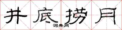 范连陞井底捞月隶书怎么写