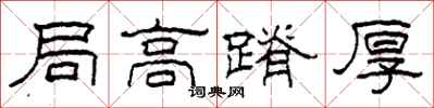 柯春海局高蹐厚隶书怎么写