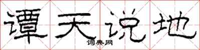 柯春海谭天说地隶书怎么写