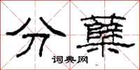 柯春海分蘖隶书怎么写