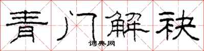 柯春海青门解袂隶书怎么写