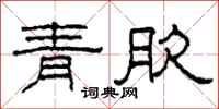 柯春海青肷隶书怎么写