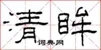 柯春海清眸隶书怎么写
