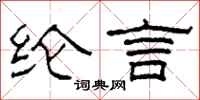 柯春海纶言隶书怎么写
