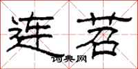 柯春海连苕隶书怎么写