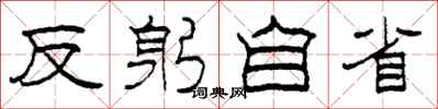 柯春海反躬自省隶书怎么写