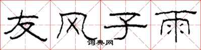 柯春海友风子雨隶书怎么写