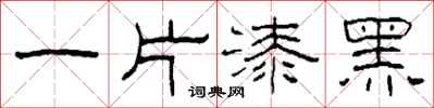 柯春海一片漆黑隶书怎么写