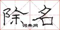 骆恒光除名隶书怎么写