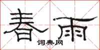 骆恒光春雨隶书怎么写
