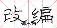 骆恒光改编隶书怎么写