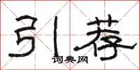 骆恒光引荐隶书怎么写