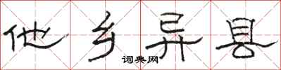 骆恒光他乡异县隶书怎么写
