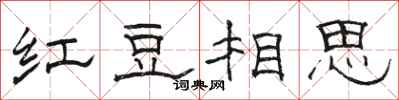 骆恒光红豆相思隶书怎么写