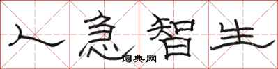 骆恒光人急智生隶书怎么写