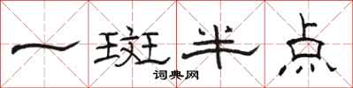 骆恒光一斑半点隶书怎么写